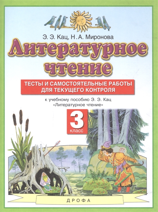 Кац Э., Миронова Н. - Литературное чтение 3 класс Тесты и самостоятельные работы для текущего контроля К учебному пособию Э Э Кац Литературное чтение