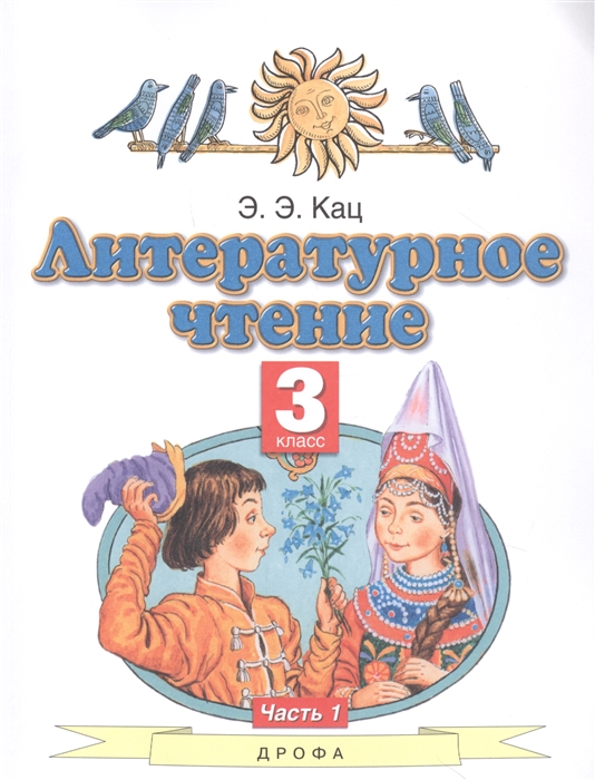 Кац Э. - Литературное чтение 3 класс Учебное пособие в трех частях Часть 1