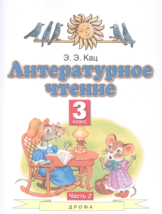 

Литературное чтение 3 класс Учебное пособие в трех частях Часть 2