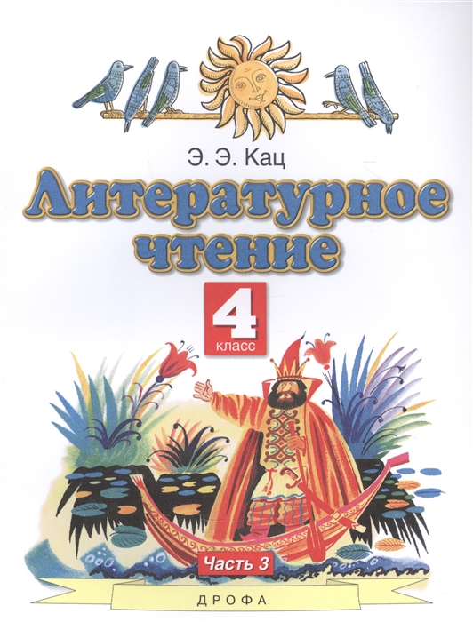 Кац Э. - Литературное чтение 4 класс Учебное пособие в трех частях Часть 3