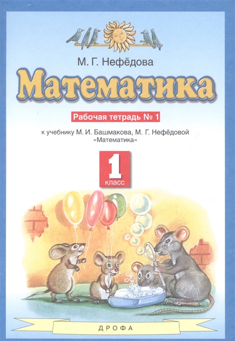 

Математика Рабочая тетрадь 1 к учебнику М И Башмакова М Г Нефедовой Математика 1 класс