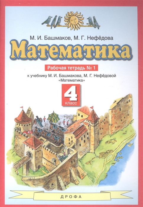

Математика 4 класс Рабочая тетрадь 1 к учебнику М И Башмакова М Г Нефедовой Математика