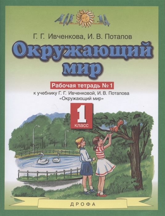 Ивченкова Г., Потапов И. - Окружающий мир 1 класс Рабочая тетрадь 1 К учебнику Г Г Ивченковой И В Потапова Окружающий мир