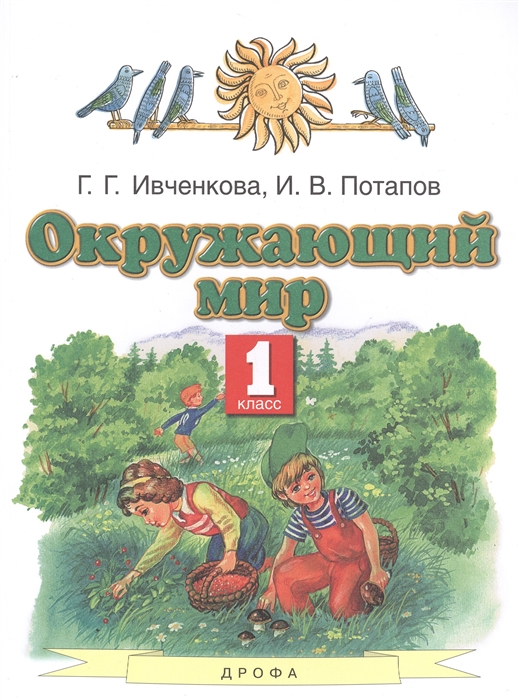 

Окружающий мир 1 класс Учебник