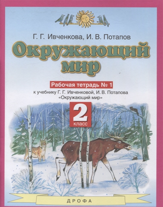 Ивченкова Г., Потапов И. - Окружающий мир 2 класс Рабочая тетрадь в 1 к учебнику Г Г Ивченковой И В Потапова Окружающий мир