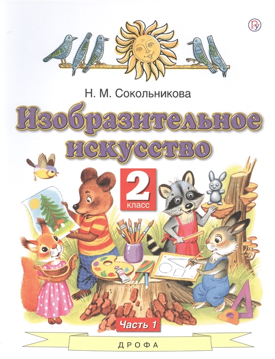 

Изобразительное искусство 2 класс Учебник В двух частях Часть 1