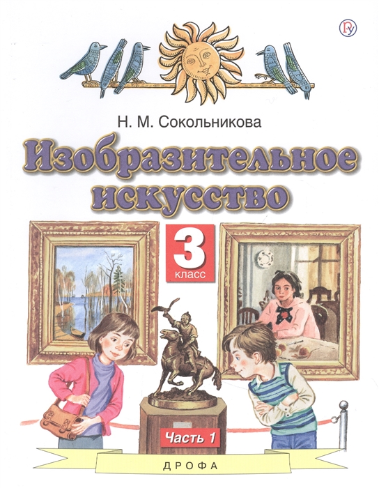 

Изобразительное искусство 3 класс Учебник в двух частях Часть 1