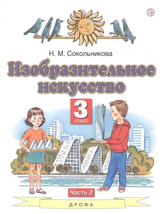 

Изобразительное искусство 3 класс Учебник в двух частях Часть 2