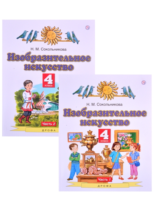 

Изобразительное искусство 4 класс Учебник в двух частях комплект из 2 книг