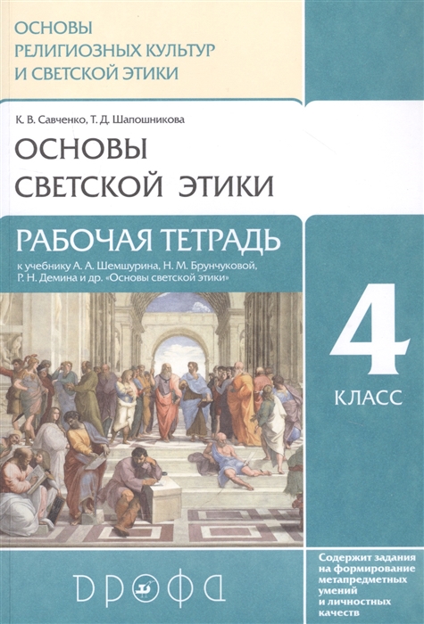 

Основы религиозных культур и светской этики Основы светской этики 4 класс Рабочая тетрадь к учебнику А А Шемшурина Н М Брунчиковой Р Н Демина и др Основы светской этики