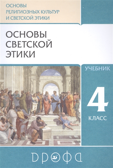 Шапошникова Т. - Основы религиозных культур и светской этики Основы светской этики 4класс Учебник