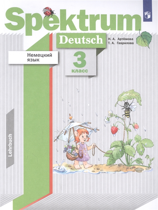 Немецкий язык 3 класс Учебник