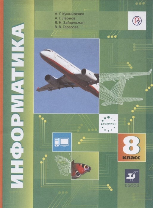 Кушниренко А., Леонов А., Зайдельман Я., Тарасова В. - Информатика 8 класс Учебник