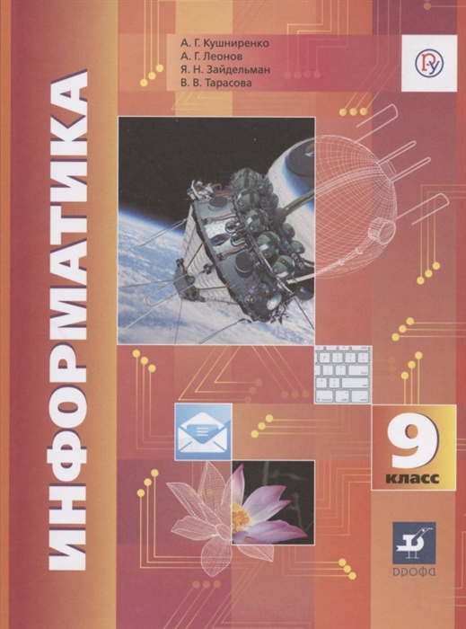 Кушниренко А., Леонов А., Зайдельман Я., Тарасова В. - Информатика 9 класс Учебник