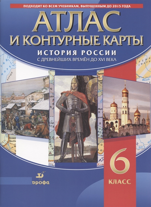 

Атлас и контурные карты История России с древних времен до XVI века