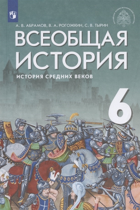 Абрамов А., Рогожкин В., Тырин С. - Всеобщая история История Средних веков 6 класс Учебник