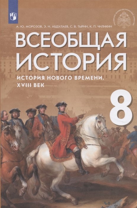 Морозов А., Абдулаев Э., Тырин С., Чиликин К. - Всеобщая история История Нового времени XVIII век Учебник