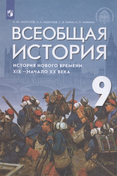 Морозов А., Абдулаев Э., Тырин С., Чиликин К. - Всеобщая история История Нового времени XIX - начало XX век 9 класс Учебник