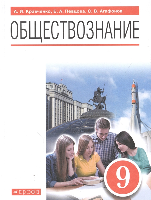 

Обществознание 9 класс Учебник