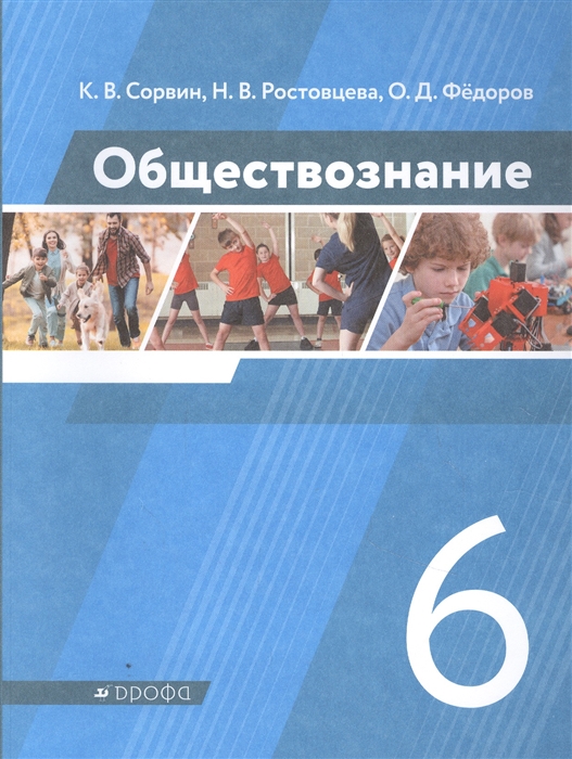 Сорвин К., Ростовцева Н., Федоров О. - Обществознание 6 класс Учебник