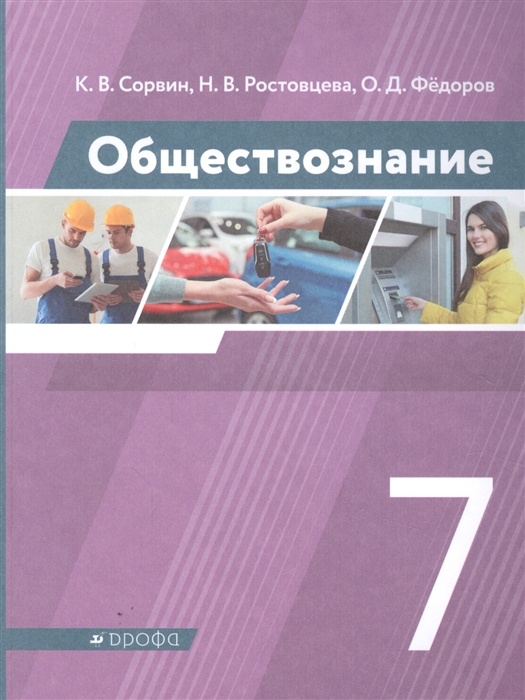 Сорвин К., Ростовцева Н., Федоров О. - Обществознание 7 класс Учебник