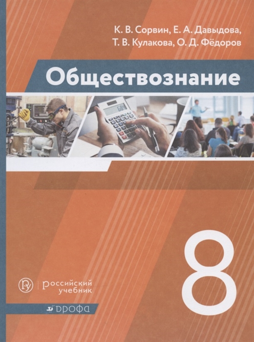 Сорвин К., Давыдова Е., Кулакова Т., Федоров О. - Обществознание 8 класс Учебник