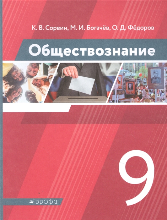 

Обществознание 9 класс Учебник