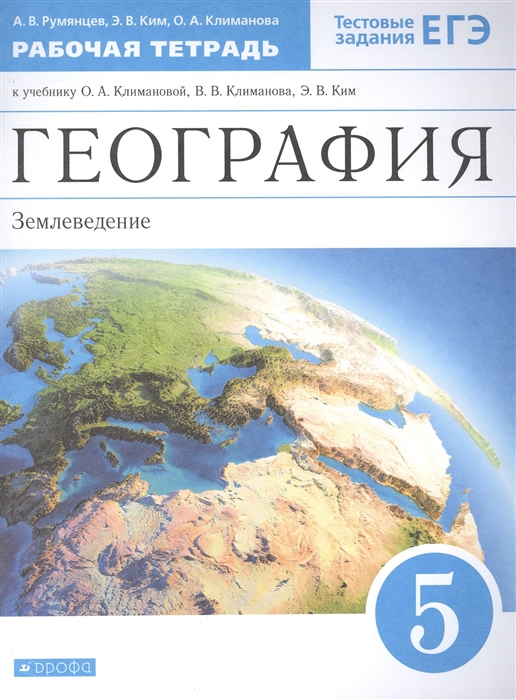 Румянцев А., Ким Э., Климанова О. - География Землеведение 5 класс Рабочая тетрадь к учебнику О А Климановой В В Климанова Э В Ким