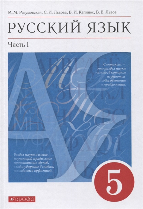 

Русский язык 5 класс Учебник в 2-х частях Часть 1