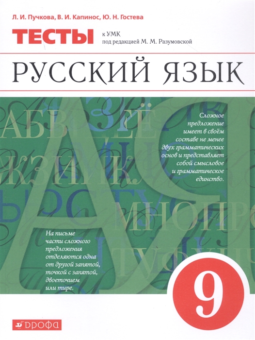 

Русский язык 9 класс Тесты к УМК под редакцией М М Разумовско
