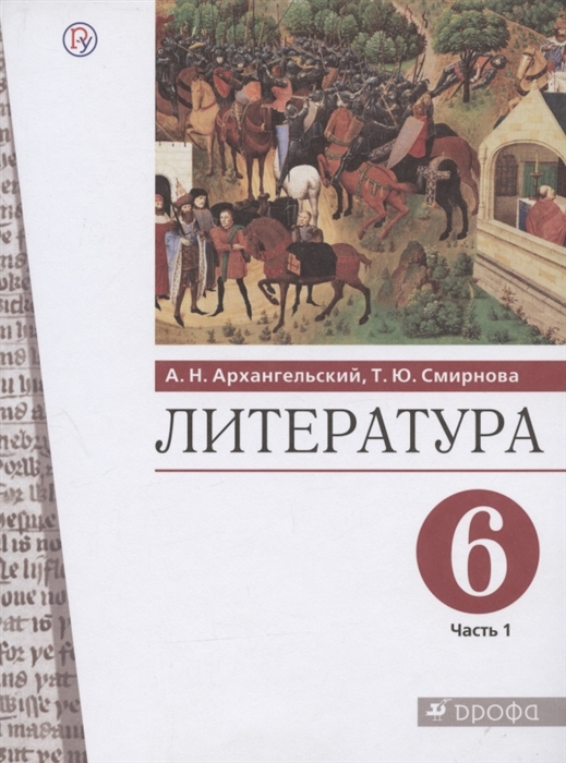 

Литература 6 класс Учебник В двух частях Часть 1