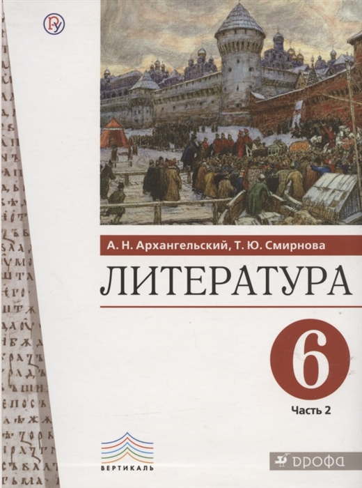 Литература 6 класс Учебное пособие В двух частях Часть 2