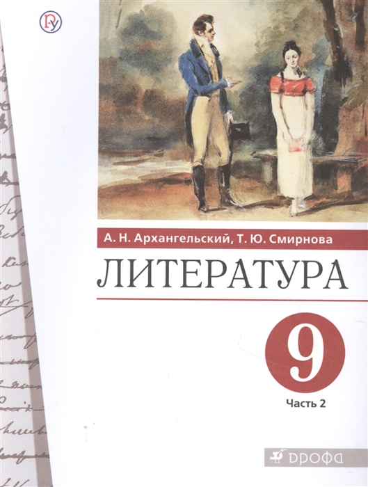 

Литература 9 класс Учебник В двух частях Часть 2