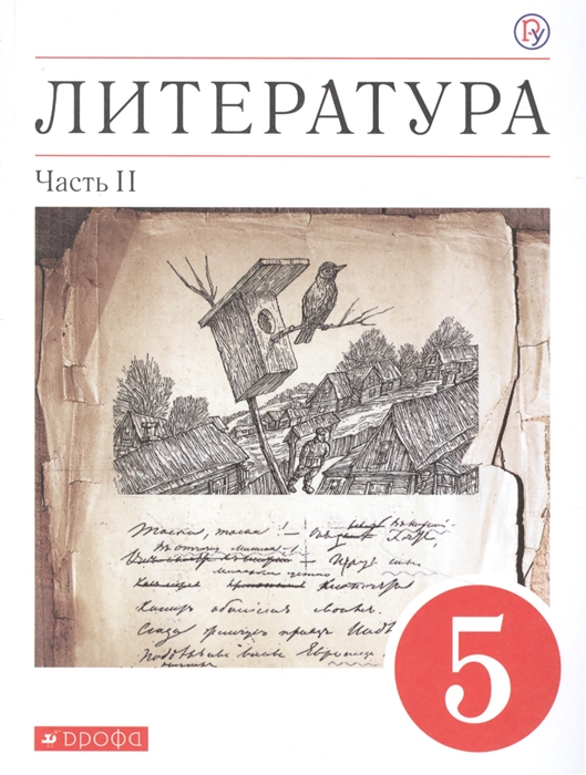 Литература 5 класс Учебное пособие в двух частях Часть II