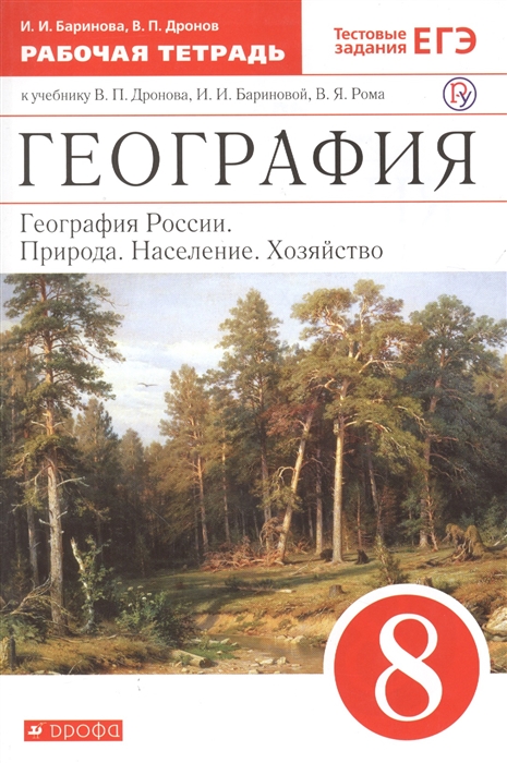 Баринова И., Дронов В. - География География России Природа Население Хозяйство 8 класс Рабочая тетрадь к учебнику В П Дронова И И Бариновой В Я Рома