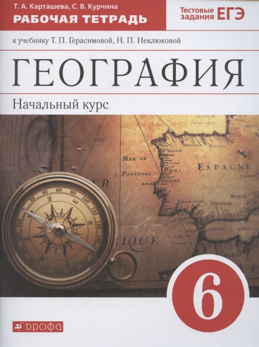 Карташева Т., Курчина С. - География 6 класс Начальный курс Рабочая тетрадь к учебнику Т П Герасимовой Н П Неклюковой География Начальный курс 6 класс