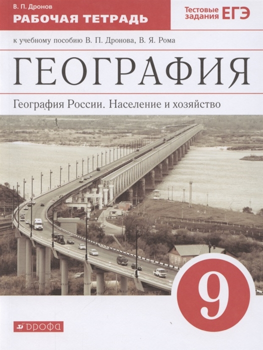 

География География России Население и хозяйство 9 класс Рабочая тетрадь К учебному пособию В П дронова В Я Рома География Геогрфия России Население и хозяйство