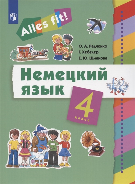 Радченко О., Хебелер Г., Шмакова Е. - Немецкий язык 4 класс Учебник