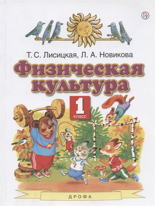 Лисицкая Т., Новикова Л. - Физическая культура 1 класс Учебник