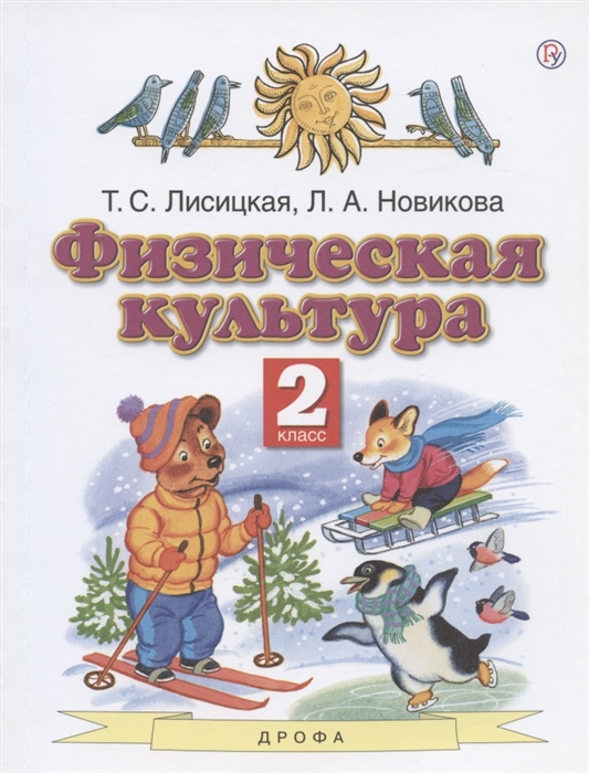 

Физическая культура 2 класс Учебник