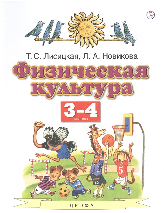 

Физическая культура 3-4 классы Учебник