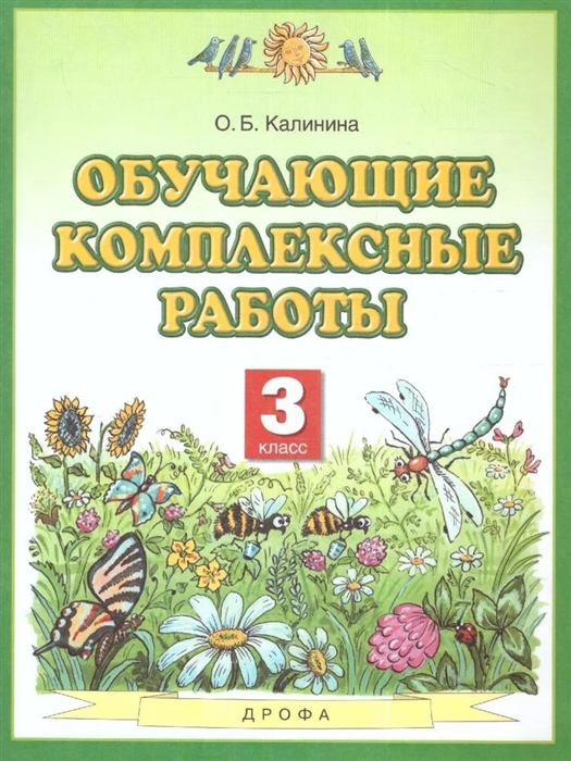 Калинина О. - Обучающие комплексные работы 3 класс