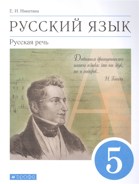 Никитина Е. - Русский язык Русская речь 5 класс Учебник