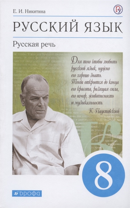 

Русский язык Русская речь 8 класс Учебник