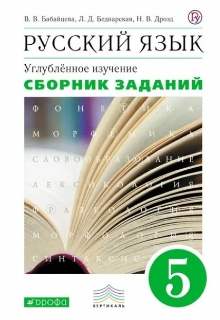 Бабайцева В., Беднарская Л., Дрозд Н. - Русский язык 5 класс Углубленное изучение Сборник заданий