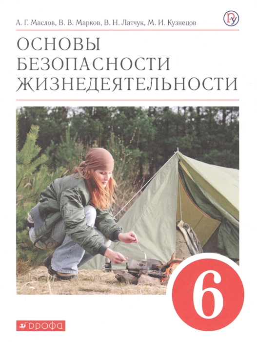 

Основы безопасности жизнедеятельности 6 класс Учебное пособие