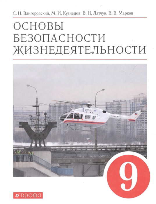 Вангородский С., Кузнецов М., Латчук В., Марков В. - Основы безопасности жизнедеятельности 9 класс Учебное пособие