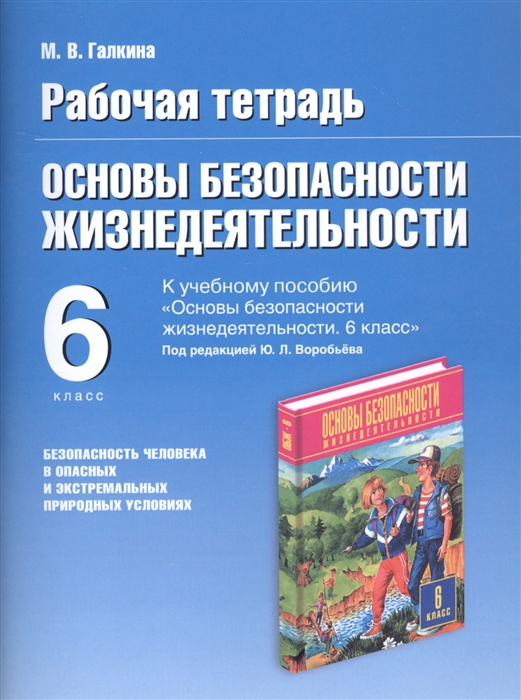 Основы безопасности жизнедеятельности Безопасность человека в опасных и экстремальных условиях 6 класс Рабочая тетрадь к учебному пособию Основы безопасности жизнедеятельности под редакцией Ю Л Воробьева