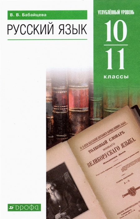 

Русский язык 10-11 классы Углубленный уровень Учебник