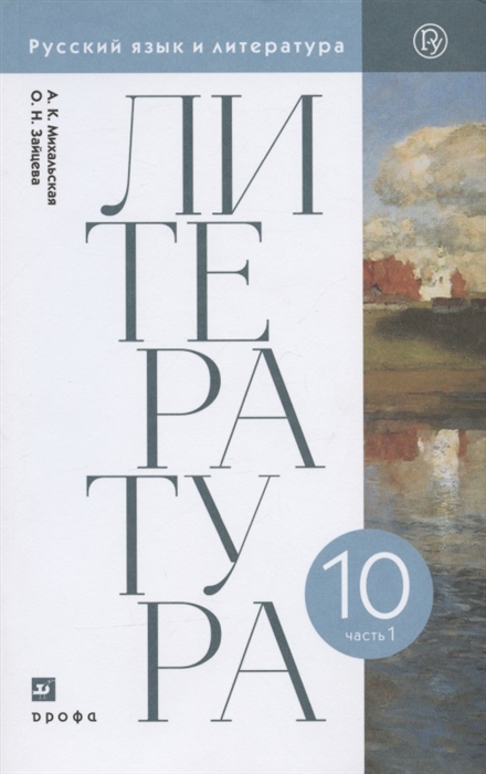 Михальская А., Зайцева О. - Литература 10 класс Базовый уровень Учебник В двух частях Часть 1